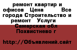 ремонт квартир и офисов › Цена ­ 200 - Все города Строительство и ремонт » Услуги   . Самарская обл.,Похвистнево г.